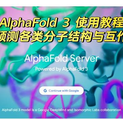 DeepMind AlphaFold3突破性进展：原子级蛋白质结构预测如何改变生命科学研究