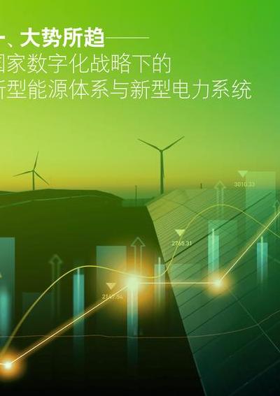 2025年能源数字化转型：六大核心维度解析智能电网与碳中和的未来