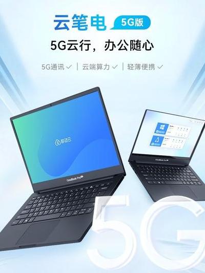 2025年5G笔记本电脑全面评测：移动办公新标准、选购要点与未来趋势