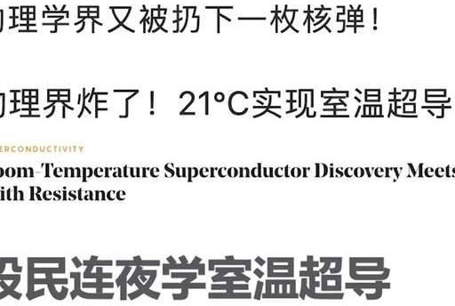 2025年韩国室温超导论文引发全球震动，将从六维度重塑世界
