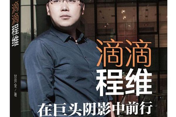 深度剖析滴滴程维创业路：从80万启动到重塑出行生态