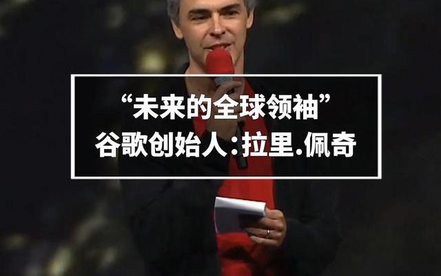 深入剖析谷歌创立者拉里·佩奇：从平凡博士到科技领军人物