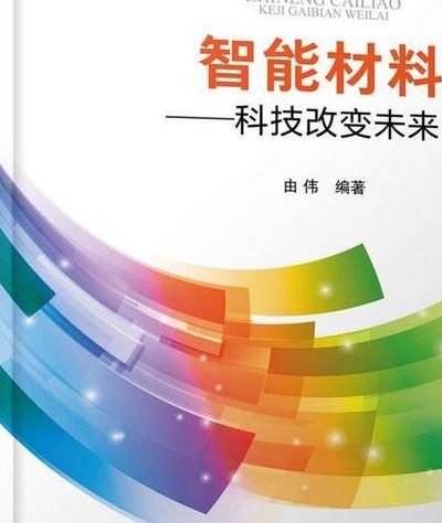走进智能材料领域：挑战传统认知，改变生活与产业发展