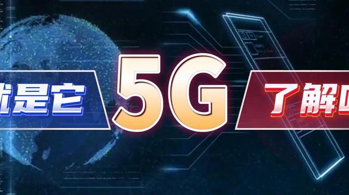 5G技术影响日常生活，2025年成推动数字经济重要力量