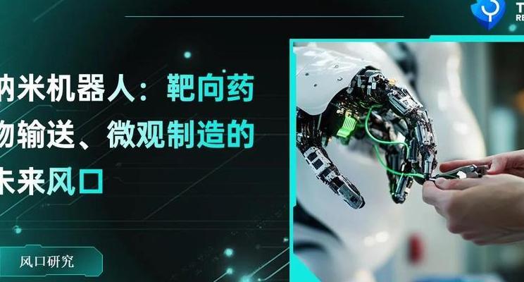 纳米机器人技术如何变革未来医疗：解析其工作与影响