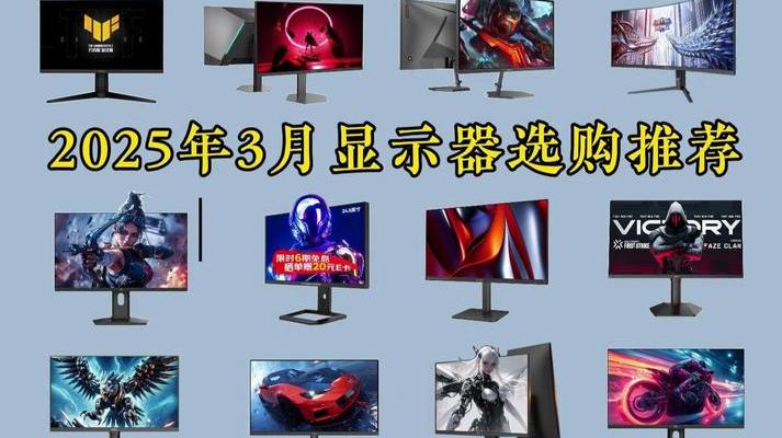 2025年电竞显示器市场大揭秘，10款热门产品等你挑