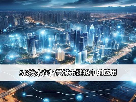 5G 助力智能建筑崛起，传统办公楼开启智能化新篇章