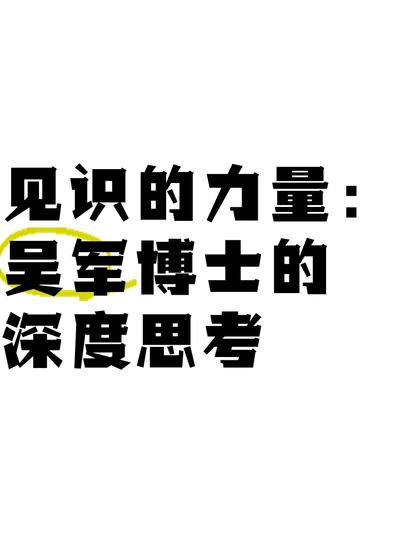 科技人文交汇点的开拓者吴军博士：数字时代生存之道与职业转变